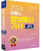 2026 이패스 정보통신기사 실기 자세히보기